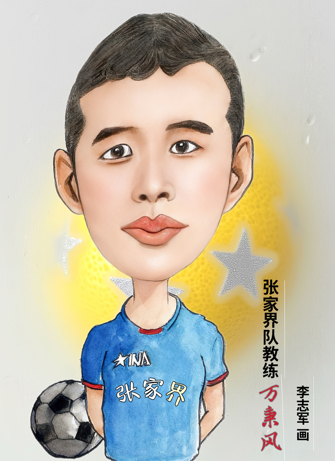 漫画湘超177｜张家界队教练万秉风