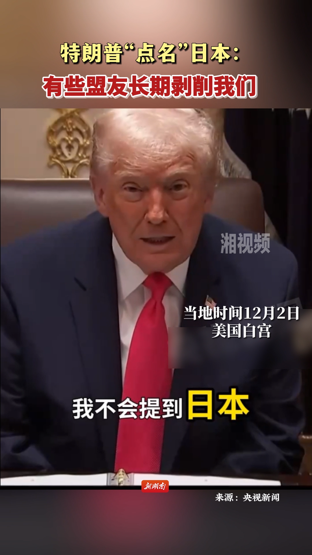 特朗普“点名”日本：有些盟友长期剥削我们