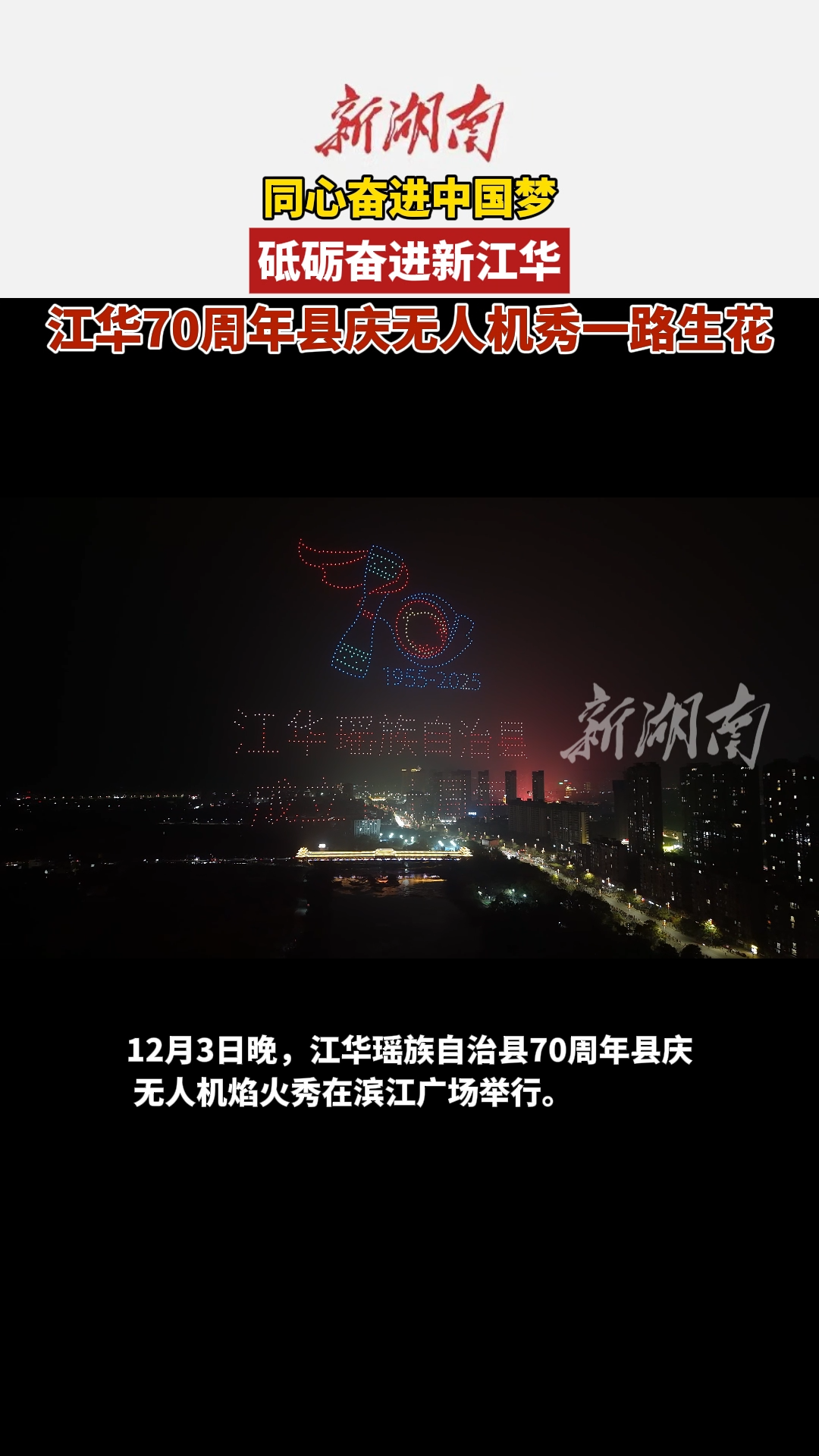 江华70周年县庆系列报道之：无人机焰火秀一路生花