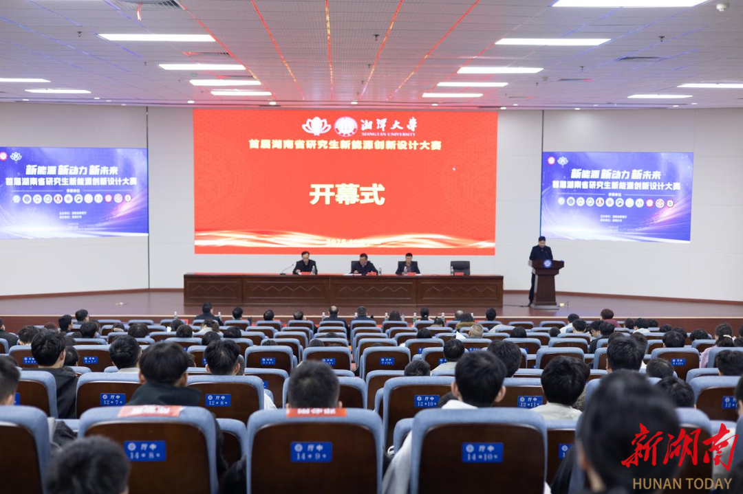 首届省研究生新能源创新设计大赛在湘潭大学举办