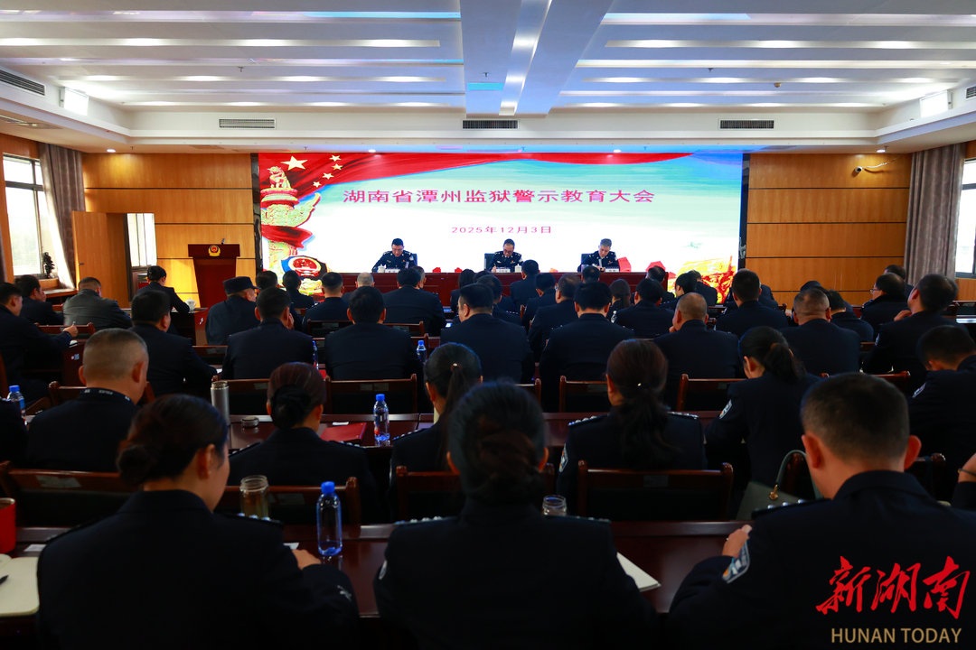 潭州监狱：召开警示教育大会 用“案中人”警醒“身边人”