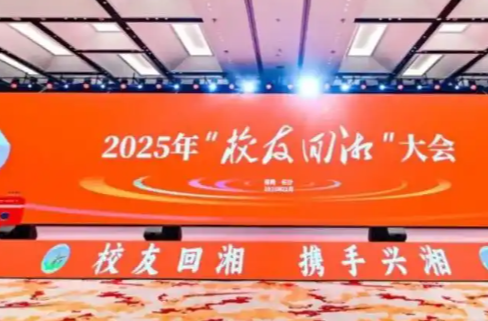 聚校友之力 兴三湘之业——2025年“校友回湘”大会综述