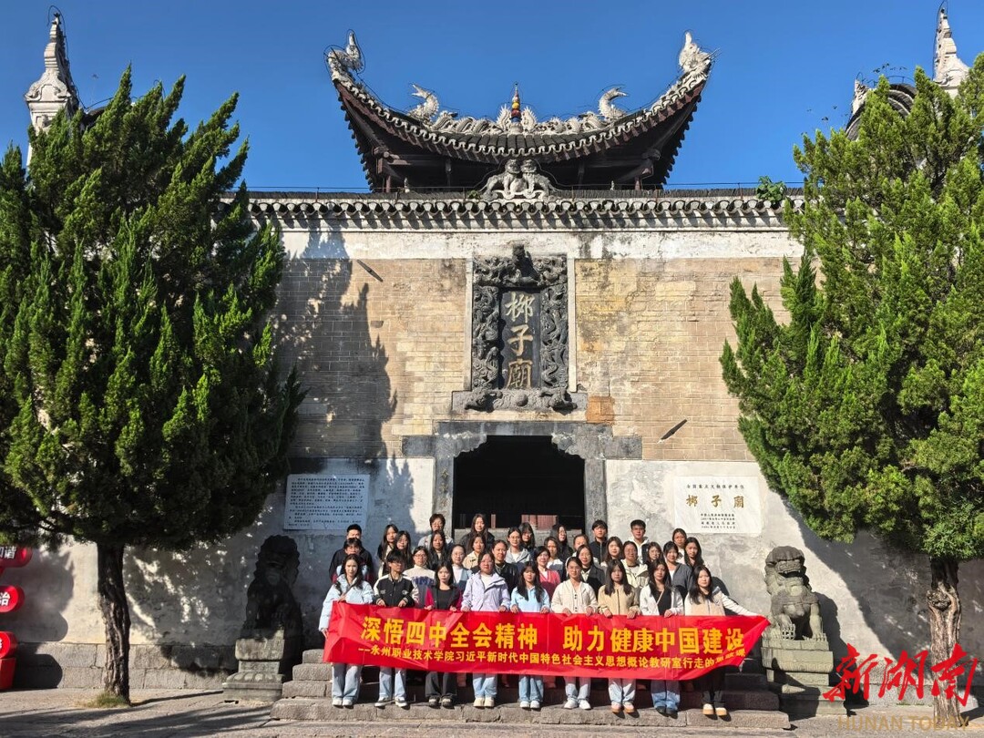 永州职业技术学院：“一课一地一专业” 精准浸润青年心