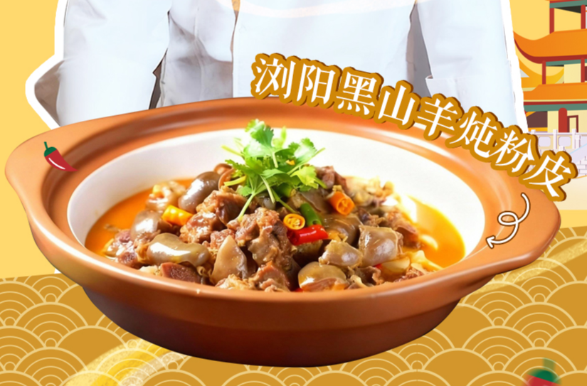 大厨请就位|怕冷星人速来抄作业！徐向阳大师教你做这道“浏阳黑山羊炖粉皮”