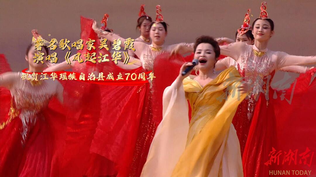 视频丨著名歌唱家吴碧霞献唱《风起江华》 祝贺江华瑶族自治县成立70周年