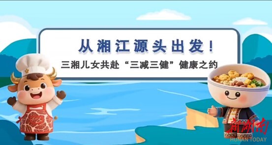 美食里藏“减”法，蓝山县中心医院科普作品获省优