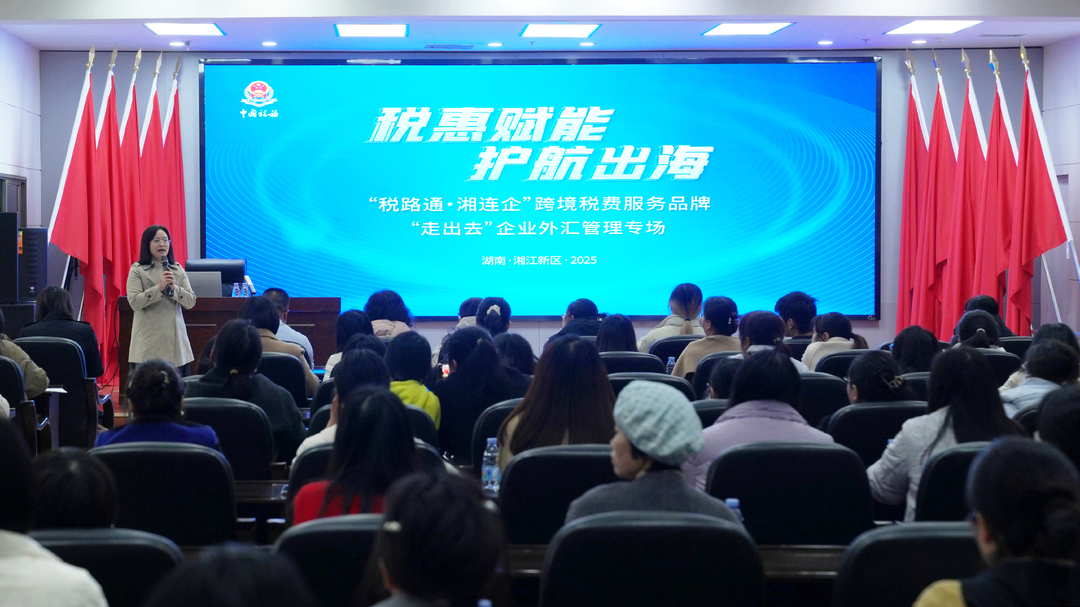 税惠赋能助出海 知识充电护远航——湖南湘江新区税务局举办“走出去”企业外汇管理专场活动