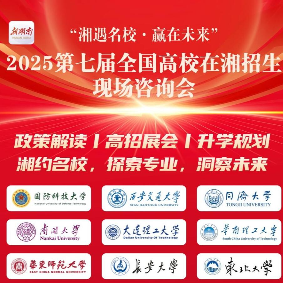 第七届“湘遇名校·赢在未来”高校招生咨询会将于12月7日“启航”