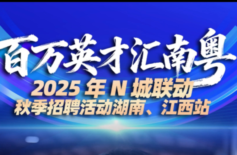 超万个岗位走进6所高校！“百万英才汇南粤”湘赣专场13日启幕