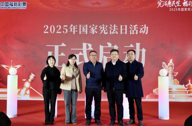 “宪法惠民生 福彩伴你行”湖南2025年国家宪法日主题活动在长沙启动