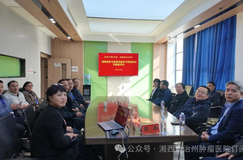 湘雅医院专家团党建学术行走进湘西州肿瘤医院