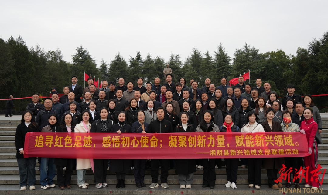 赴伟人故里，聚奋进力量！湘阴县新兴领域支部联建活动亮点纷呈