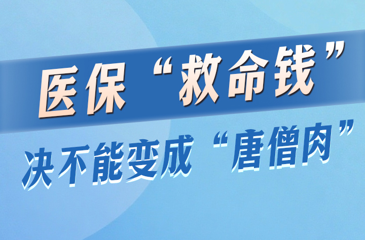 医保“救命钱”决不能变成“唐僧肉”