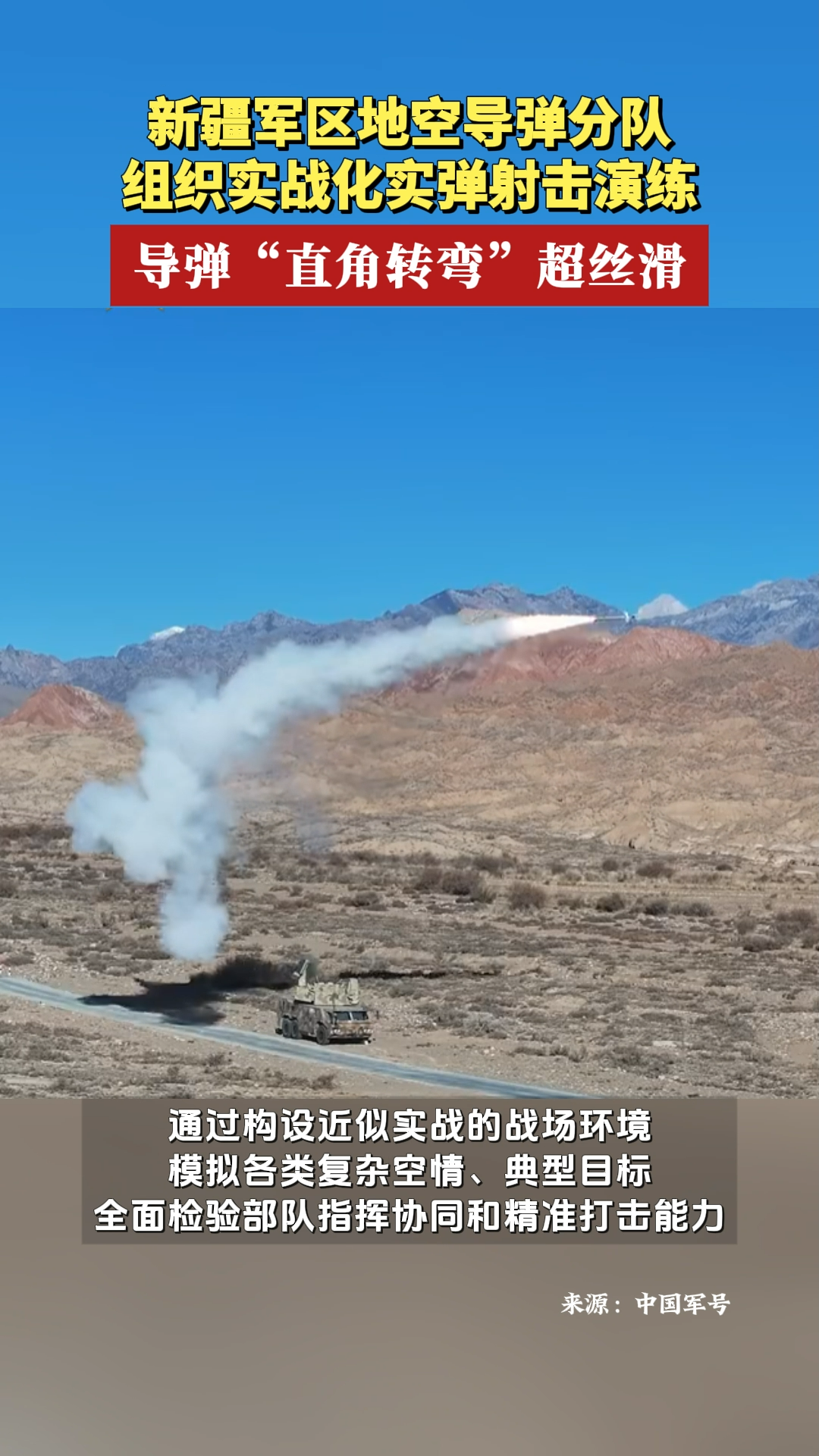 导弹“直角转弯”超丝滑！新疆军区地空导弹分队组织实战化实弹射击演练