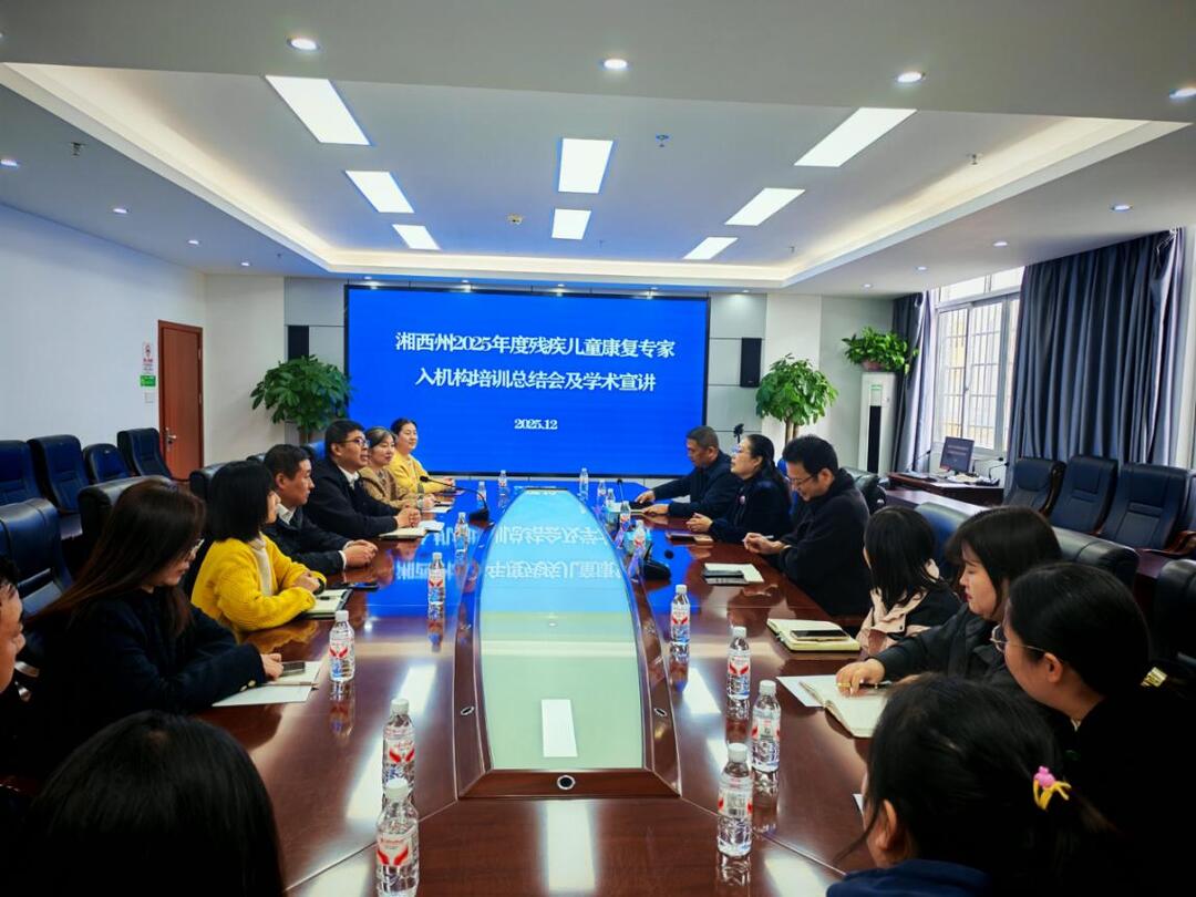 湘西州举办残疾儿童康复定点机构专家培训班