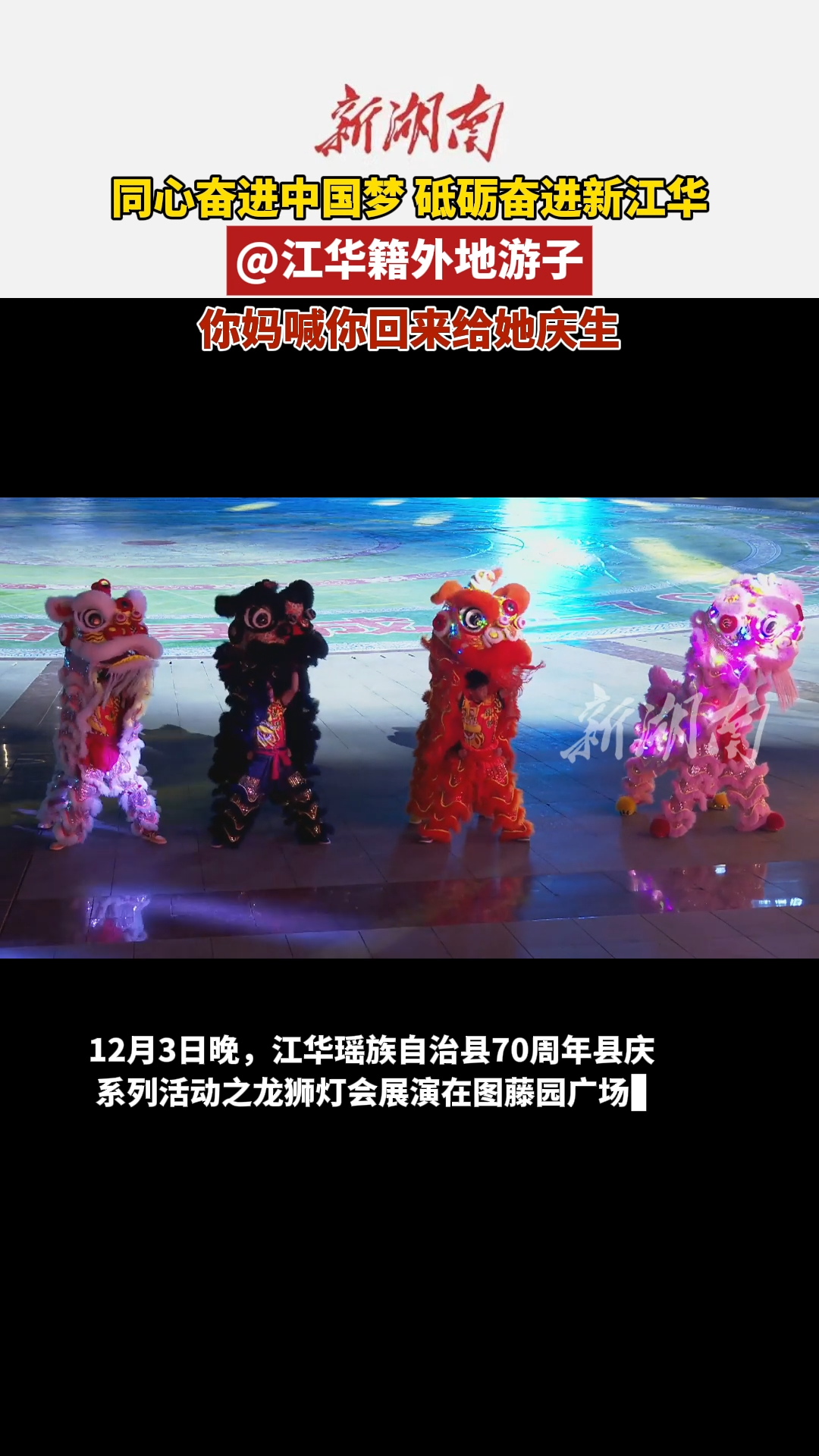 江华70周年县庆系列报道之：@江华籍外地游子，你妈喊你回家给她庆生