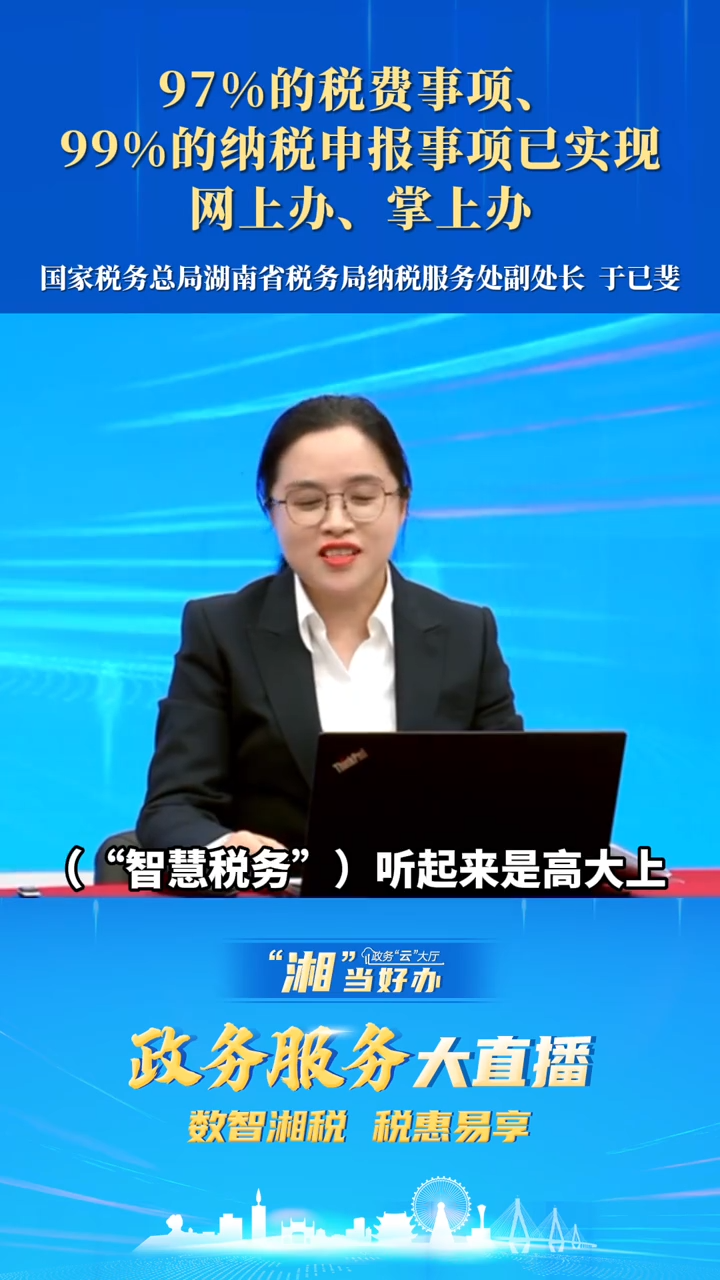 97%的税费事项、99%的纳税申报事项已实现网上办、掌上办