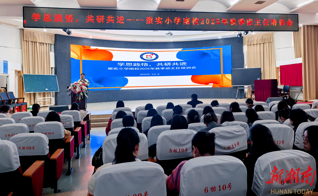 张家界崇实小学南校：深耕育人沃土 凝聚班主任智慧