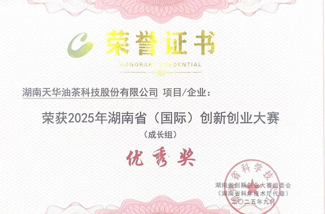 科技“新引擎”驱动油茶“老产业”湘天华荣获省创新创业大赛优秀奖