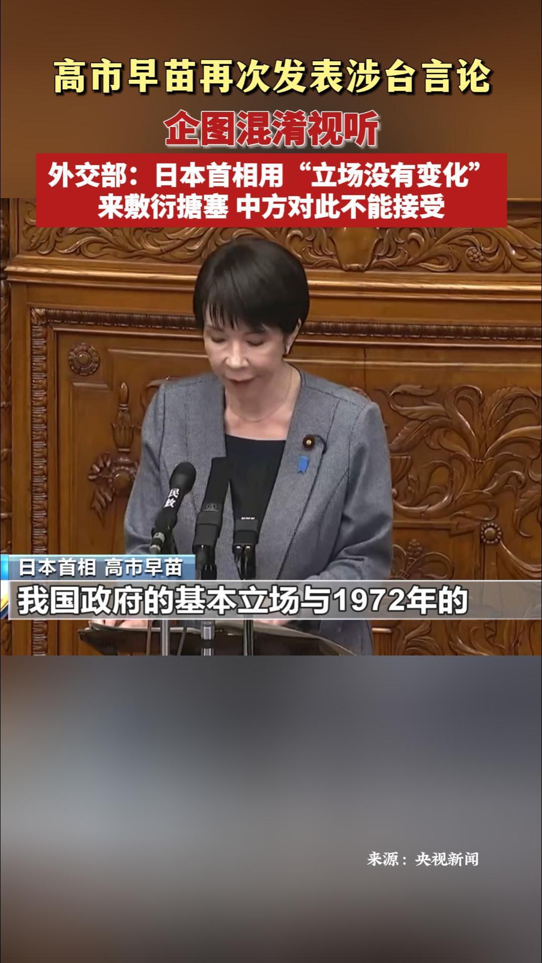 高市早苗再次发表涉台言论 企图混淆视听