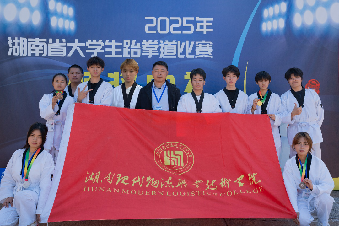 湖南现代物流职业技术学院在2025年湖南省大学生跆拳道锦标赛中创佳绩
