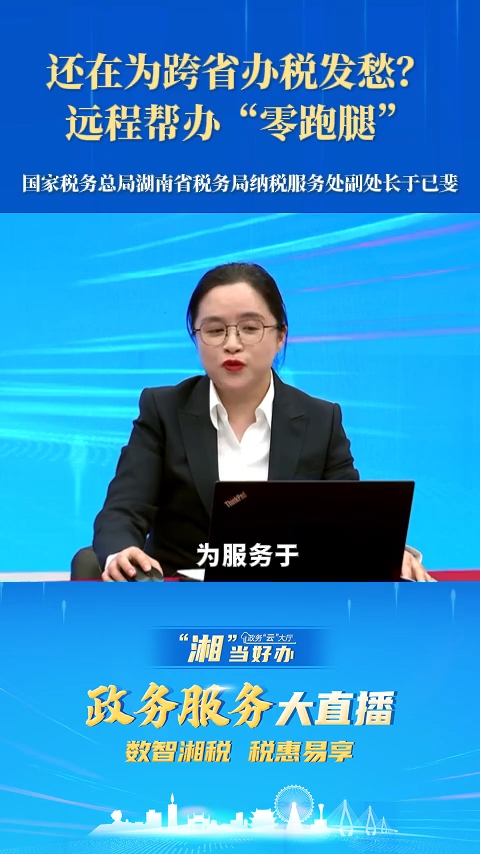 还在为跨省办税发愁？远程帮办“零跑腿”