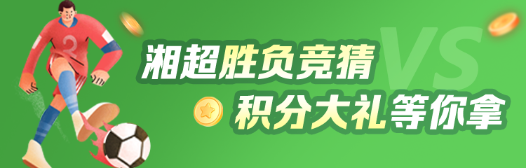 湘超胜负竞猜，积分大礼等你拿