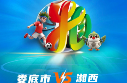 娄底融媒｜湘超常规赛收官战来临！ 这份出行提示请注意