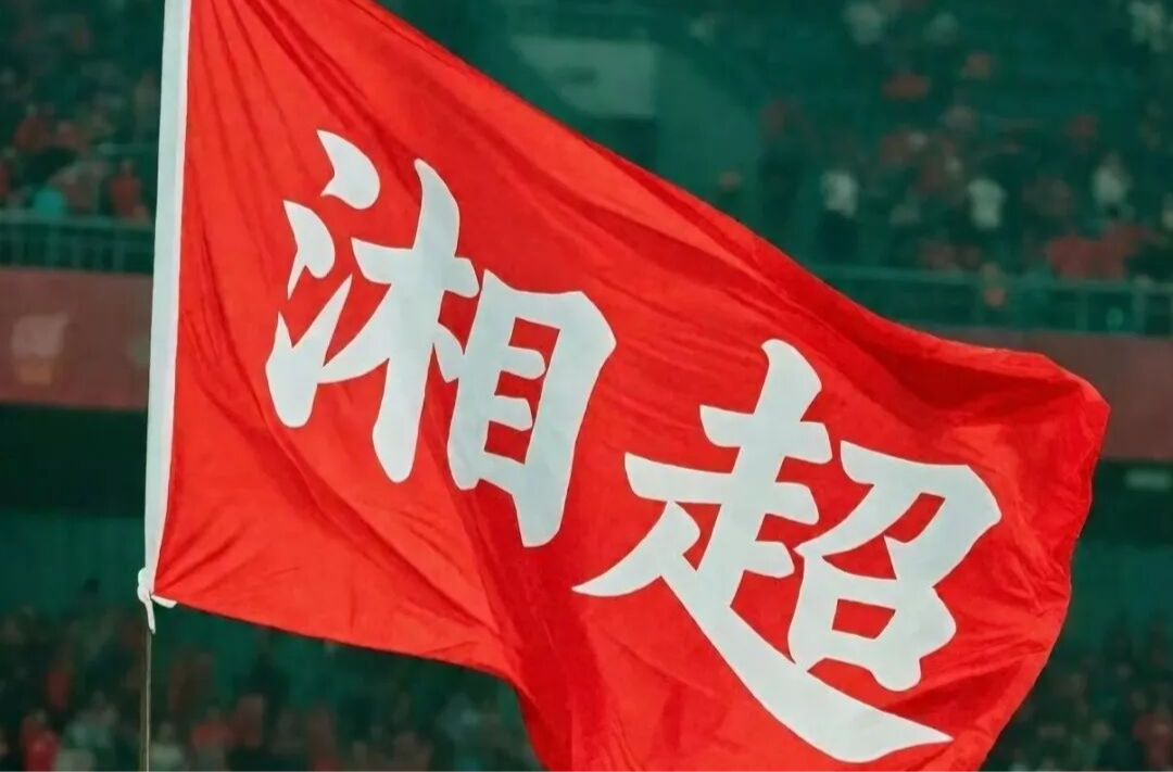 真挚的爱，献给湘超株洲队