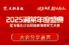 大咖齐聚星城！2025湘菜年度盛典分享嘉宾阵容发布