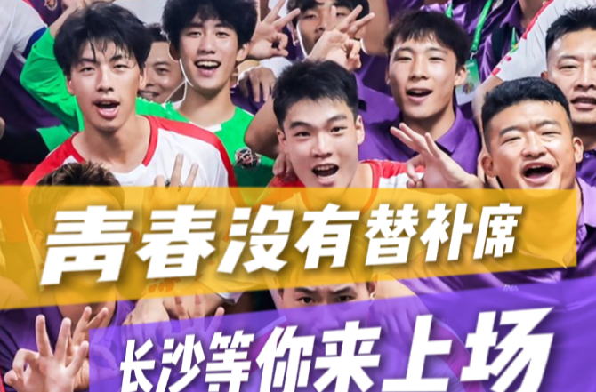 青春没有替补席，长沙等你来上场！