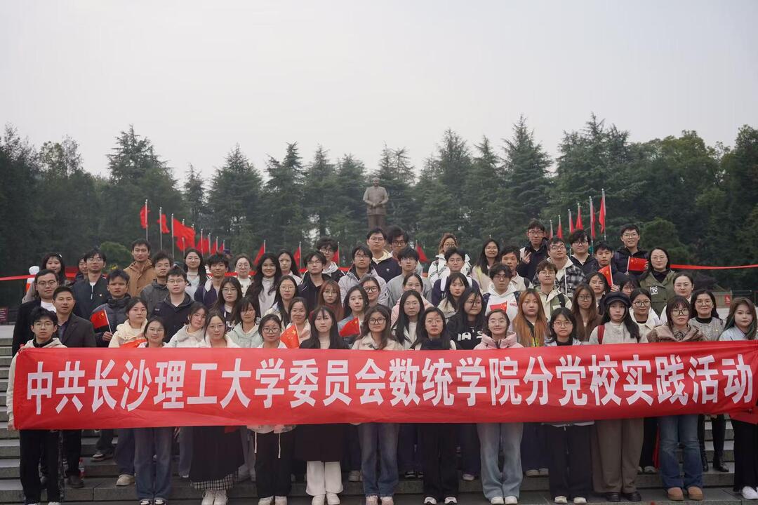 长理数统学院赴韶山开展红色实践活动