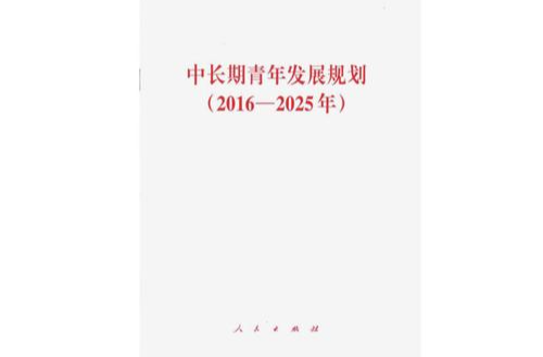 理论·学习 | 以青年发展规划为统领，推动青年工作高质量发展