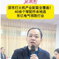 “新征程，新样范” | 邵东打火机产业配套全覆盖！40余个零配件本地造 东亿电气领跑行业