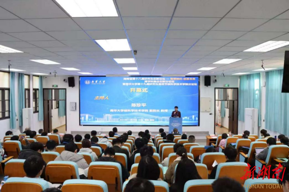 南华大学第十九届研究生楚岳节核科学技术学院分论坛举办