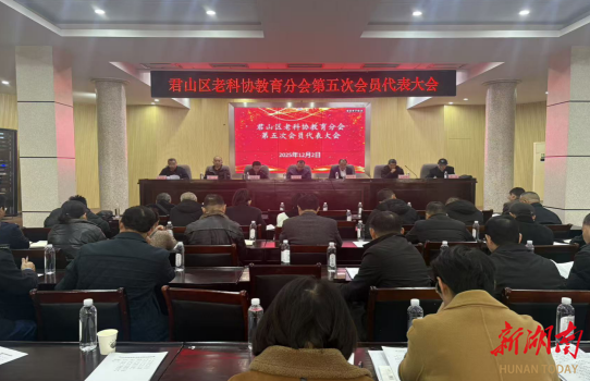 皓首丹心续华章 银龄奋楫启新程——君山区老科协教育分会圆满完成换届选举