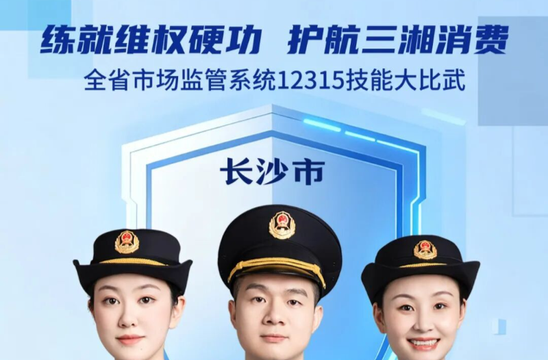 队伍已集结！湖南市场监管12315技能大比武明日拉开战幕