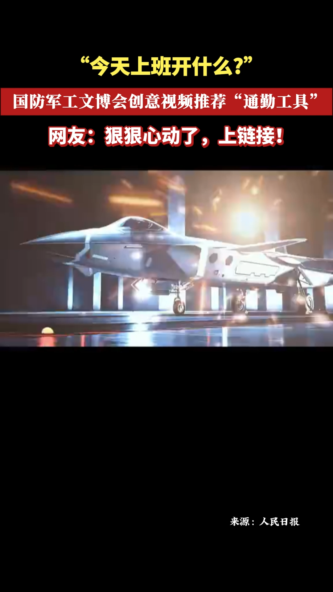 “今天上班开什么？” 国防军工文博会创意视频推荐“通勤工具”