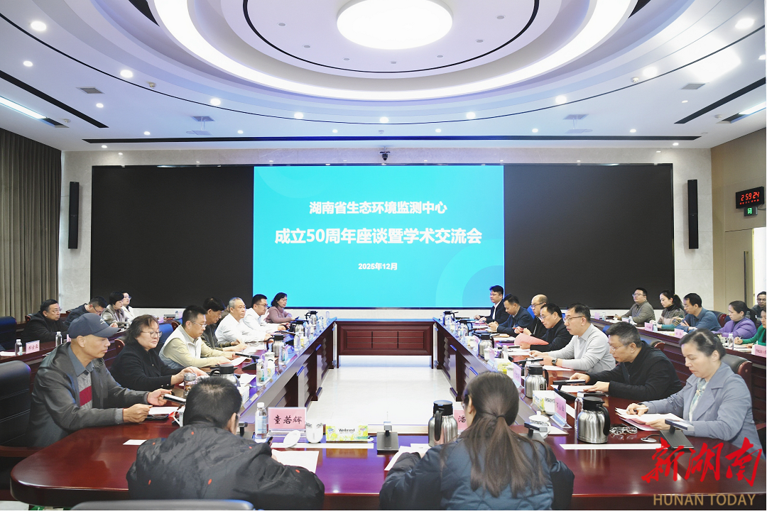 湖南省生态环境监测中心成立五十周年座谈暨学术交流会召开