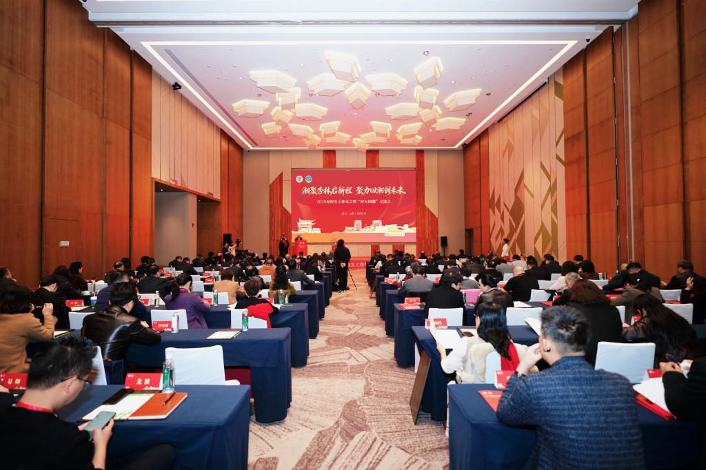 “湘”情隽永、聚力同行，湖南中医药大学举办2025年校友工作年会暨“校友回湘”交流会