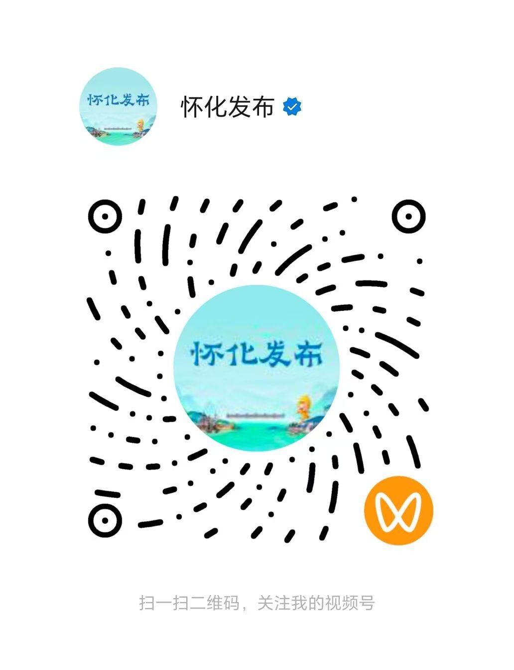 “怀化发布”微信公众号、视频号正式上线