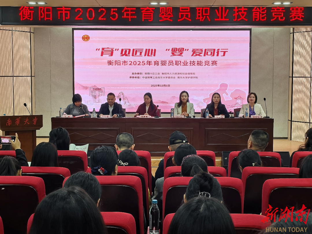 衡阳市2025年育婴员职业技能竞赛在南华大学护理学院举办