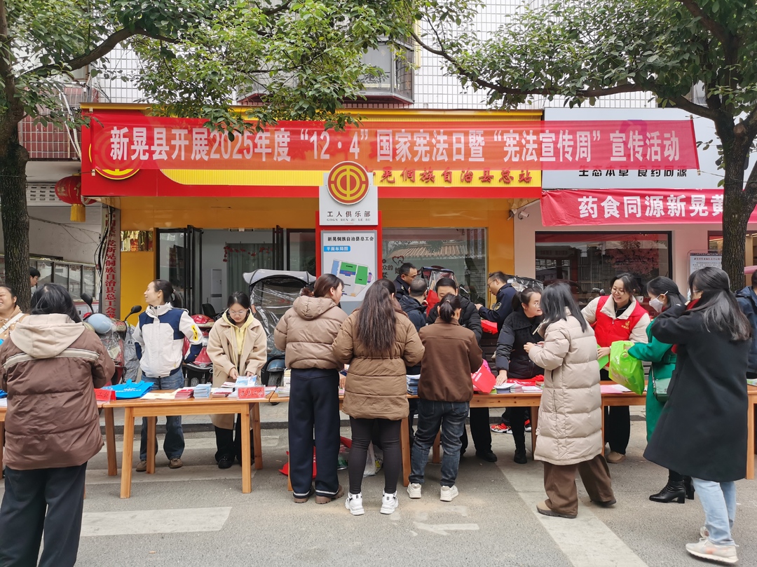 新晃县：宪入民心 普法惠民