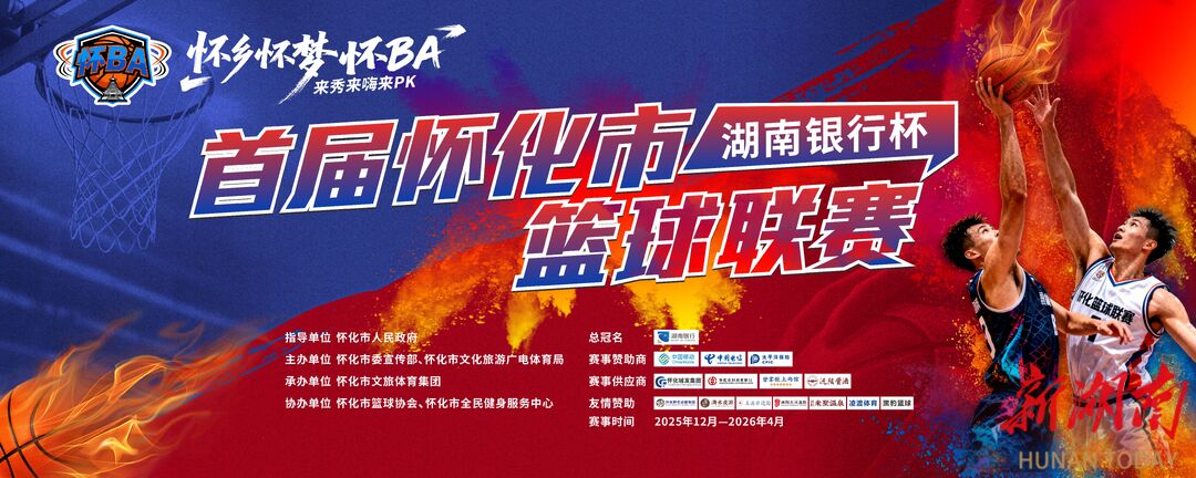 全城开燃！首届怀化市篮球联赛即将于12月6日启幕