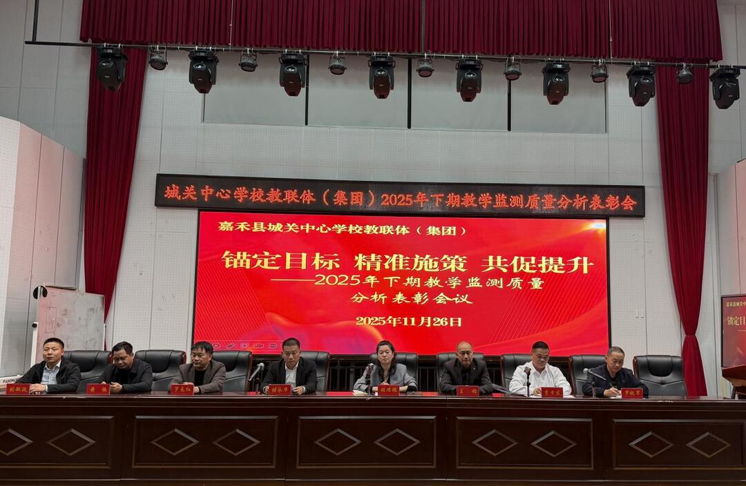 嘉禾县城关中心学校教联体召开2025年下期期中考试质量分析表彰会