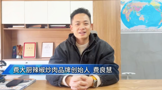 湘菜人的欢乐与荣耀|㉓费大厨辣椒炒肉品牌创始人费良慧发来贺词