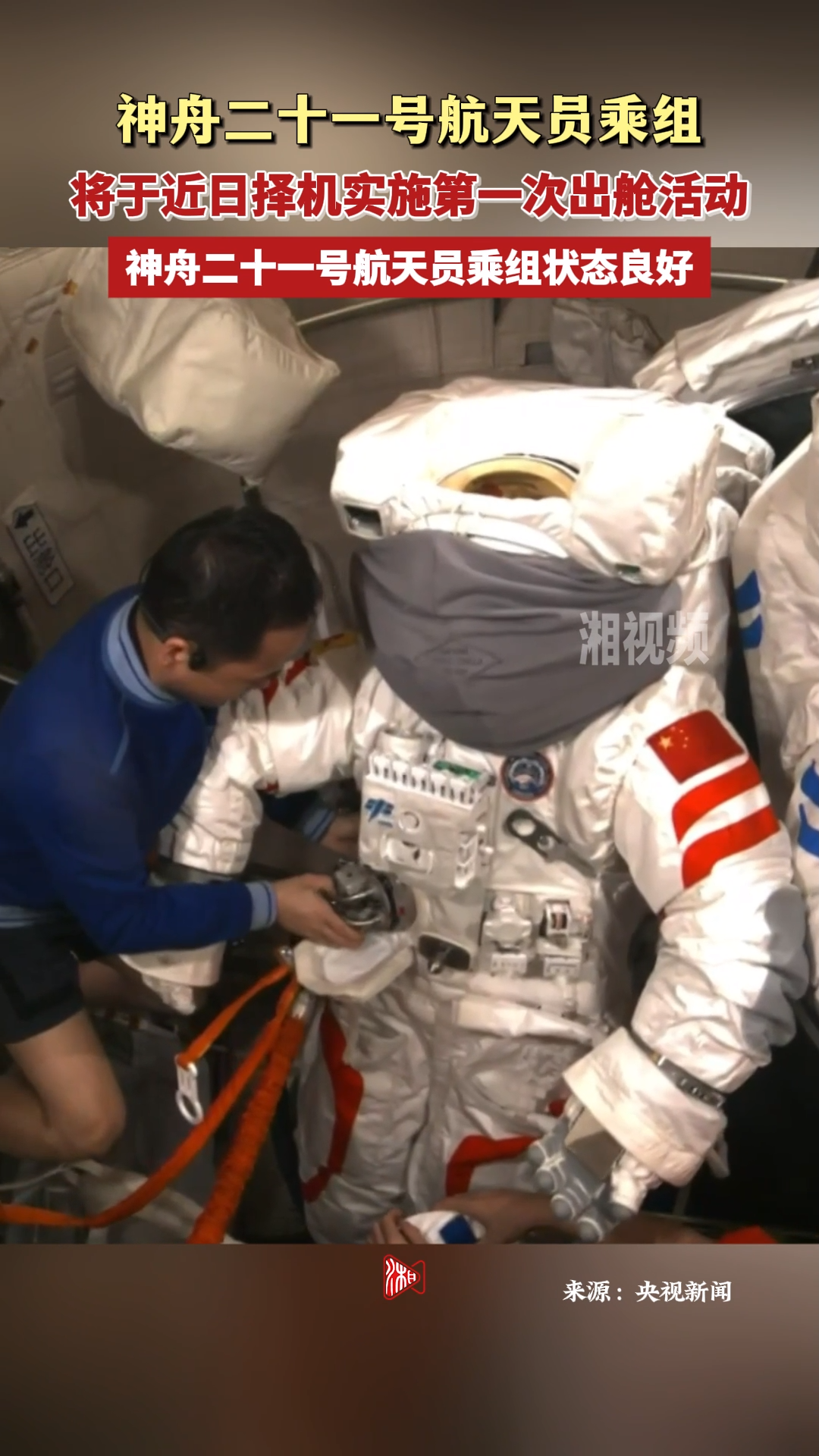 神舟二十一号航天员乘组将于近日择机实施第一次出舱活动