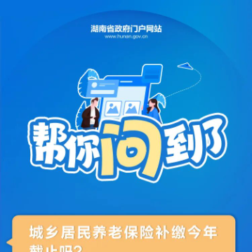  城乡居民养老保险补缴今年截止吗？帮你问到了！