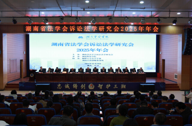 司法难题如何“硬核解题”？湖南这场法学年会信息量很大