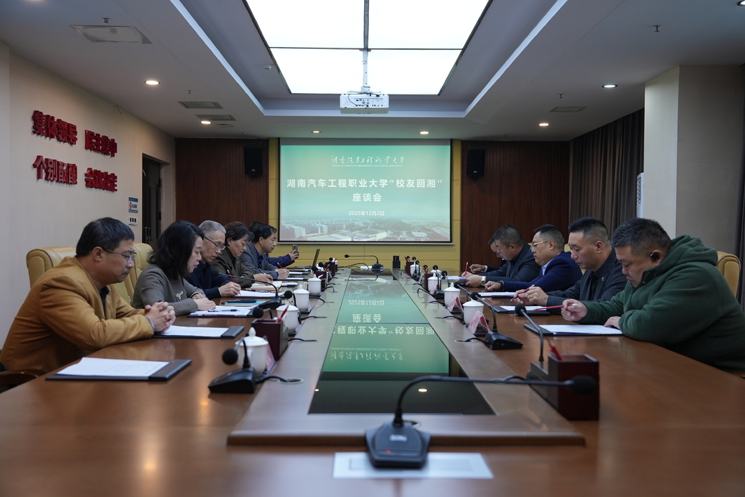聚贤回湘启新程 同心共筑汽车梦——湖南汽车工程职业大学举办“校友回湘”座谈会